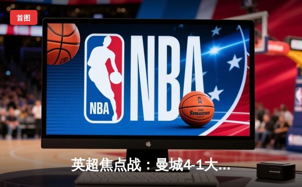 英超焦点战：曼城4-1大胜利物浦，哈兰德双响领跑射手榜