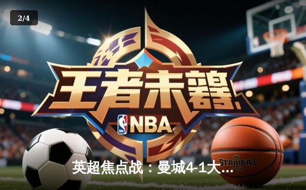 英超焦点战：曼城4-1大胜利物浦，哈兰德双响领跑射手榜 - 2