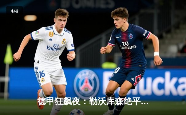 德甲狂飙夜：勒沃库森绝平多特，弗林蓬传射建功延续不败神话 - 4