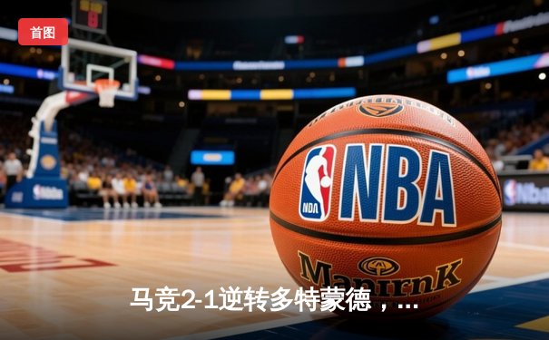 马竞2-1逆转多特蒙德，格列兹曼传射建功西蒙尼战术显威