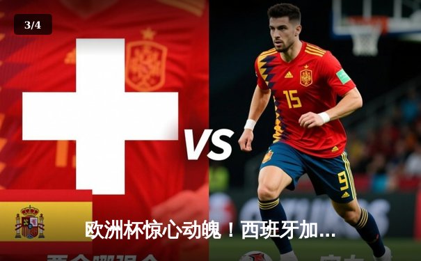 欧洲杯惊心动魄！西班牙加时绝平德国，点球大战险胜晋级四强 - 3