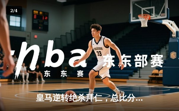 皇马逆转绝杀拜仁，总比分4-3惊险晋级欧冠决赛 - 2