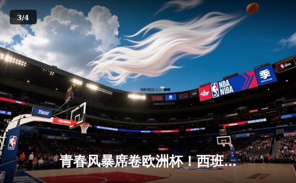 青春风暴席卷欧洲杯！西班牙2-1力克法国挺进决赛，亚马尔创纪录破门 - 3