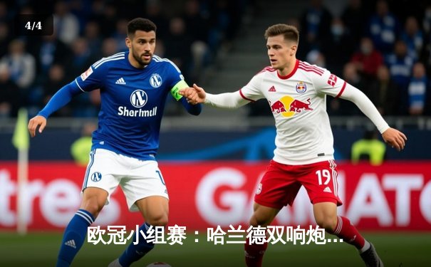 欧冠小组赛：哈兰德双响炮助曼城3-1逆转塞维利亚，德布劳内伤退引担忧 - 4