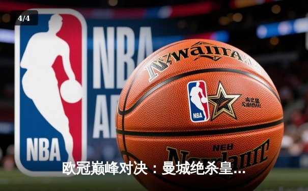 欧冠巅峰对决：曼城绝杀皇马晋级决赛，哈兰德独中两元成关键先生 - 4