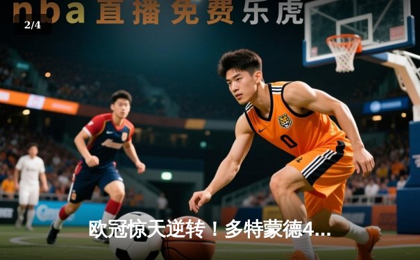 欧冠惊天逆转！多特蒙德4-2逆转马竞，萨比策传射建功锁定决赛席位 - 2