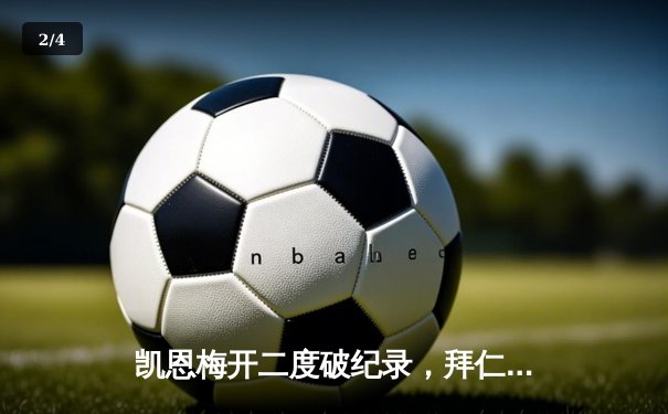 凯恩梅开二度破纪录，拜仁3-1逆转多特蒙德赢下国家德比 - 2