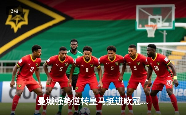 曼城强势逆转皇马挺进欧冠决赛，哈兰德双响定乾坤 - 2