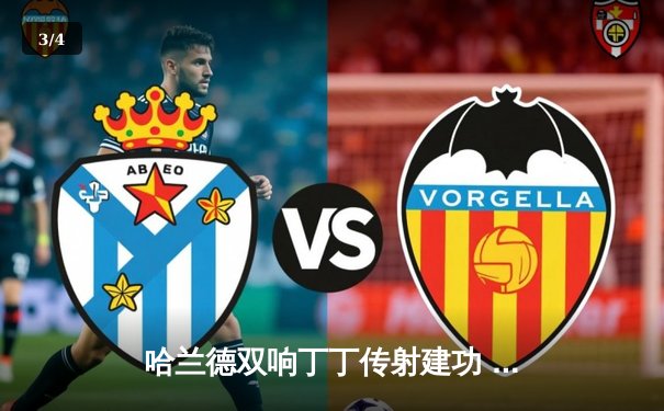 哈兰德双响丁丁传射建功 曼城4-1逆转维拉豪取六连胜 - 3