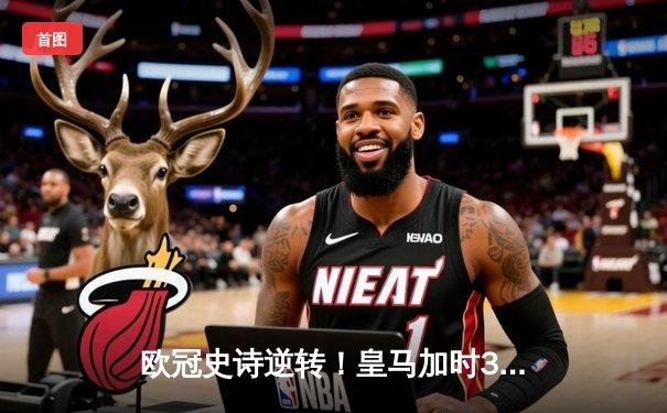 欧冠史诗逆转！皇马加时3-1胜曼城 本泽马双响导演伯纳乌奇迹