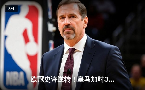 欧冠史诗逆转！皇马加时3-1胜曼城 本泽马双响导演伯纳乌奇迹 - 3