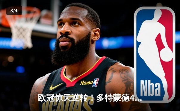 欧冠惊天逆转！多特蒙德4-2马德里竞技总分5-4晋级四强，萨比策传射定乾坤 - 3