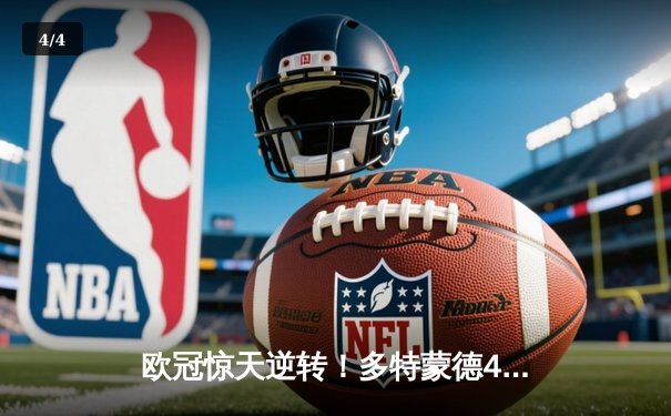 欧冠惊天逆转！多特蒙德4-2马德里竞技总分5-4晋级四强，萨比策传射定乾坤 - 4