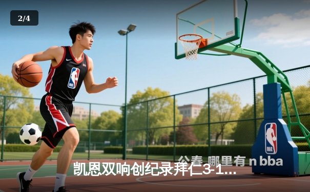 凯恩双响创纪录拜仁3-1逆转门兴，新援伊兰昆德处子球闪耀安联 - 2