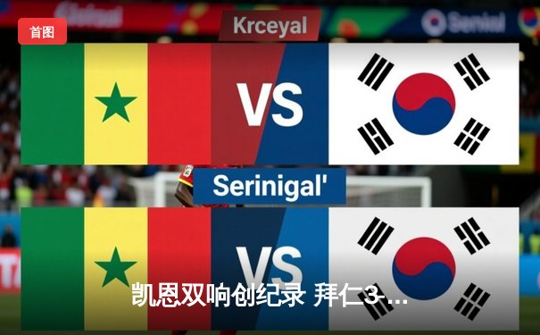 凯恩双响创纪录 拜仁3-2逆转莱比锡紧追勒沃库森 德甲争冠悬念延续