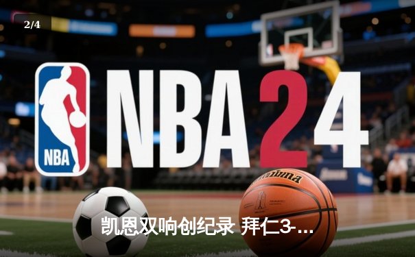 凯恩双响创纪录 拜仁3-2逆转莱比锡紧追勒沃库森 德甲争冠悬念延续 - 2