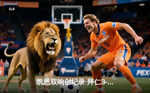 凯恩双响创纪录 拜仁3-2逆转莱比锡紧追勒沃库森 德甲争冠悬念延续 - 4