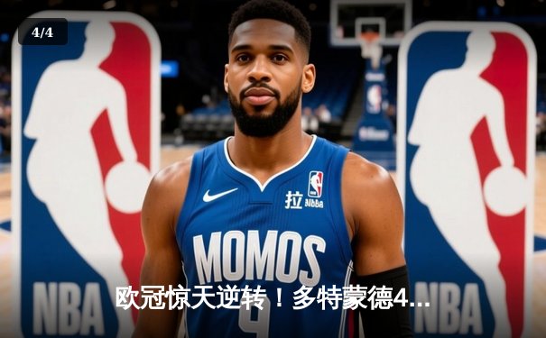 欧冠惊天逆转！多特蒙德4-2马竞总分5-4晋级四强，萨比策传射建功 - 4