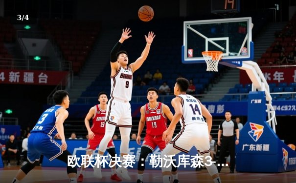 欧联杯决赛：勒沃库森3-0完胜亚特兰大，阿隆索率队成就不败三冠王伟业 - 3