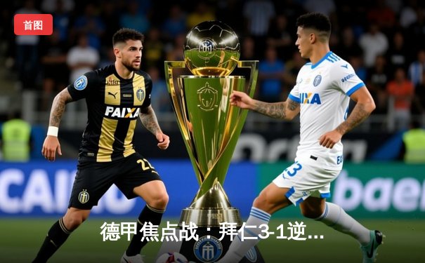 德甲焦点战：拜仁3-1逆转多特，凯恩双响领跑射手榜