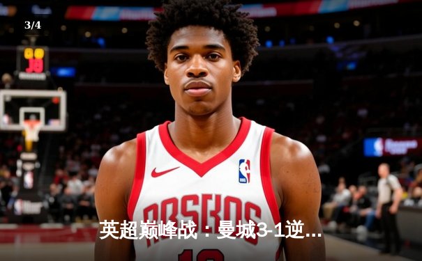 英超巅峰战：曼城3-1逆转曼联，哈兰德双响主宰梦剧场 - 3