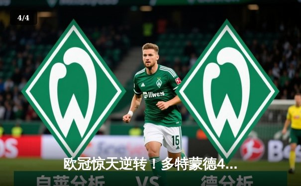 欧冠惊天逆转！多特蒙德4-2马德里竞技总分5-4晋级四强 - 4