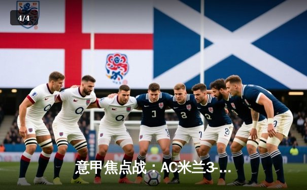 意甲焦点战：AC米兰3-2逆转那不勒斯，莱奥双响加精彩助攻 - 4