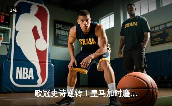 欧冠史诗逆转！皇马加时鏖战3-1斩落曼城，本泽马点射定江山 - 3