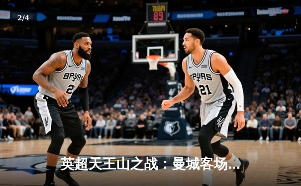 英超天王山之战：曼城客场2-1力克阿森纳，德布劳内传射建功 - 2