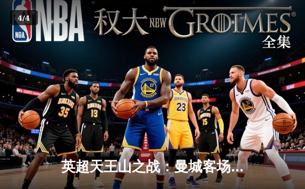 英超天王山之战：曼城客场2-1力克阿森纳，德布劳内传射建功 - 4