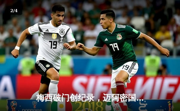 梅西破门创纪录，迈阿密国际3-1逆转华盛顿联，豪取联赛四连胜 - 2