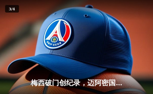 梅西破门创纪录，迈阿密国际3-1逆转华盛顿联，豪取联赛四连胜 - 3