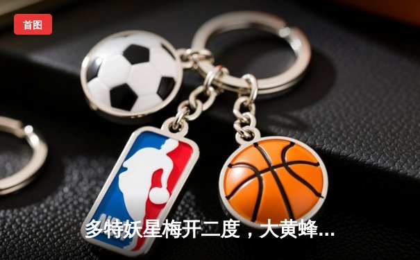 多特妖星梅开二度，大黄蜂3-1逆转法兰克福，德甲争四格局再生变数