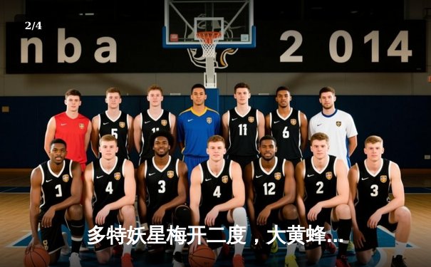 多特妖星梅开二度，大黄蜂3-1逆转法兰克福，德甲争四格局再生变数 - 2