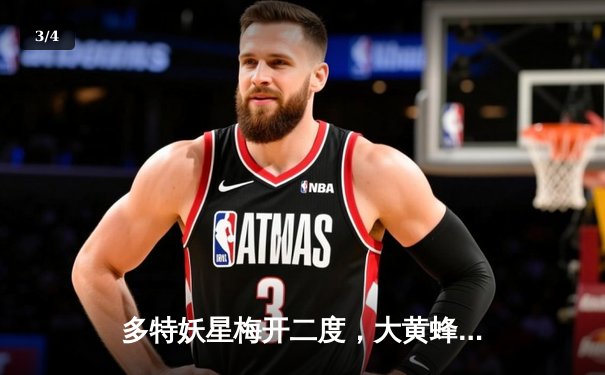 多特妖星梅开二度，大黄蜂3-1逆转法兰克福，德甲争四格局再生变数 - 3