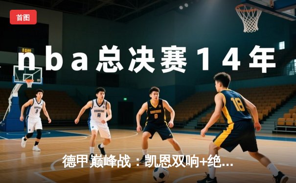 德甲巅峰战：凯恩双响+绝杀，拜仁3-2逆转莱比锡，距药厂7分悬念再起