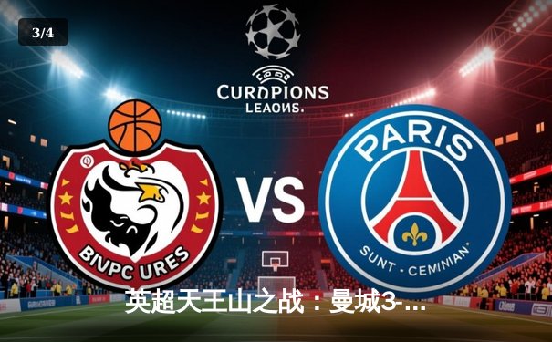 英超天王山之战：曼城3-1逆转曼联，哈兰德双响锁定胜局 - 3