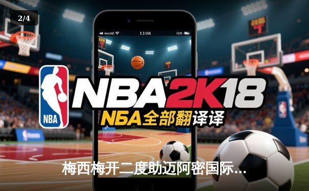 梅西梅开二度助迈阿密国际3-1逆转，领跑联盟杯射手榜 - 2