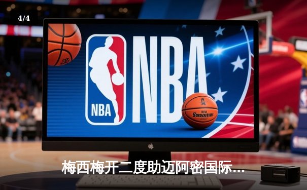 梅西梅开二度助迈阿密国际3-1逆转，领跑联盟杯射手榜 - 4