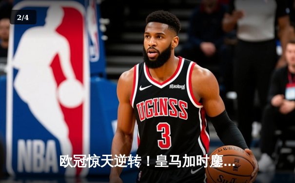 欧冠惊天逆转！皇马加时鏖战3-1力克曼城，本泽马点射定乾坤 - 2