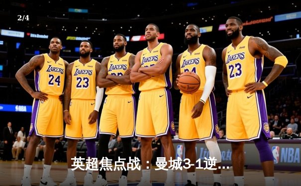 英超焦点战：曼城3-1逆转曼联，哈兰德双响锁定胜局 - 2