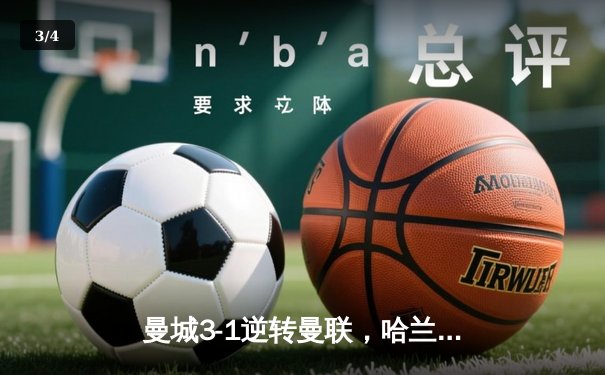 曼城3-1逆转曼联，哈兰德双响锁定英超三连冠 - 3