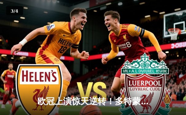 欧冠上演惊天逆转！多特蒙德3-2绝杀马竞晋级四强 - 3