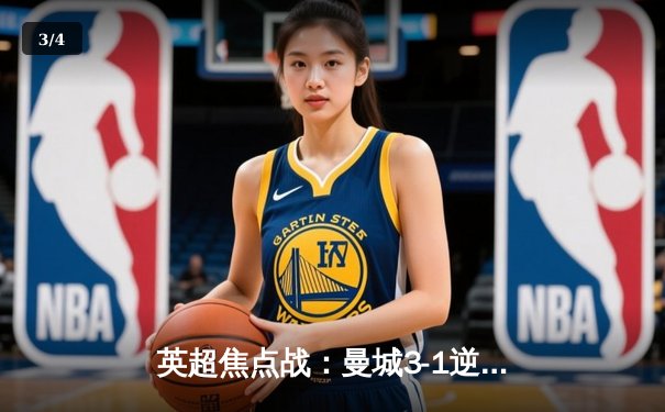 英超焦点战：曼城3-1逆转曼联，哈兰德双响锁定胜局 - 3