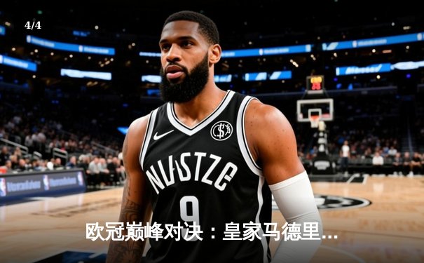 欧冠巅峰对决：皇家马德里加时鏖战3-2力克拜仁慕尼黑，本泽马双响定乾坤 - 4