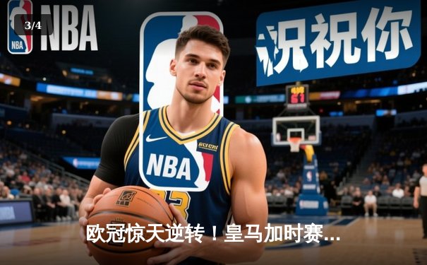 欧冠惊天逆转！皇马加时赛3-2绝杀拜仁，维尼修斯双响本泽马制胜 - 3