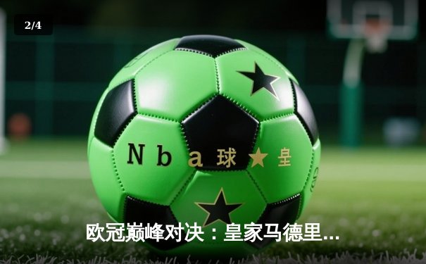 欧冠巅峰对决：皇家马德里2-1绝杀多特蒙德，维尼修斯封神贝林厄姆弑旧主 - 2