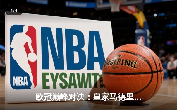 欧冠巅峰对决：皇家马德里2-1绝杀多特蒙德，维尼修斯封神贝林厄姆弑旧主 - 4