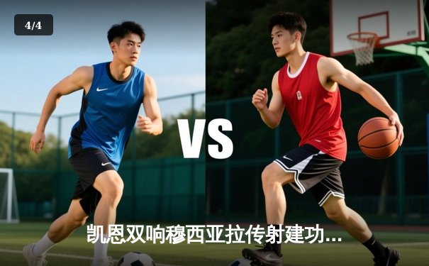 凯恩双响穆西亚拉传射建功，拜仁3-1逆转门兴豪取联赛五连胜 - 4