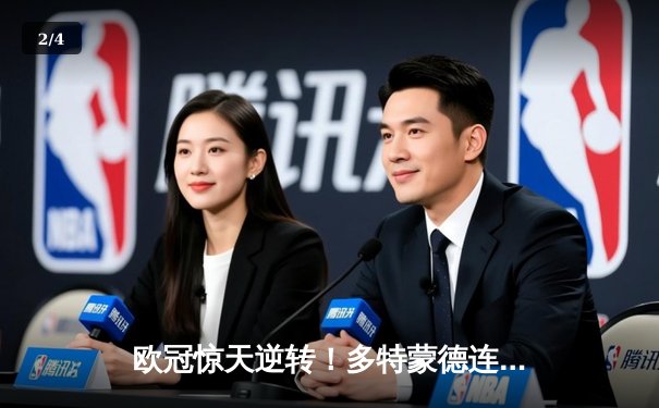 欧冠惊天逆转！多特蒙德连追三球淘汰巴黎，桑乔单场12次过人闪耀全场 - 2